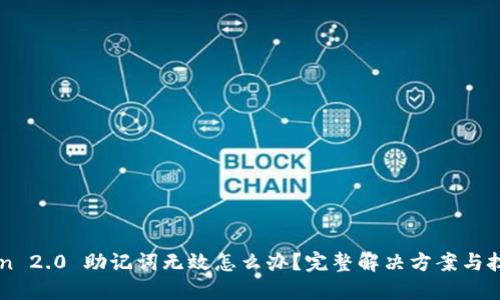 imToken 2.0 助记词无效怎么办？完整解决方案与技巧分享