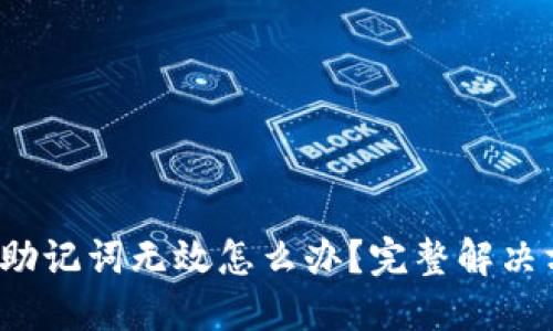 imToken 2.0 助记词无效怎么办？完整解决方案与技巧分享