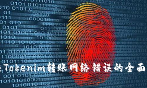 解决Tokenim转账网络错误的全面指南
