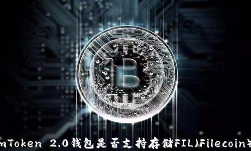 
imToken 2.0钱包是否支持存储FIL（Filecoin）？
