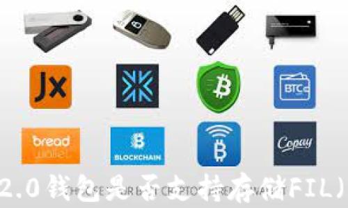 
imToken 2.0钱包是否支持存储FIL（Filecoin）？