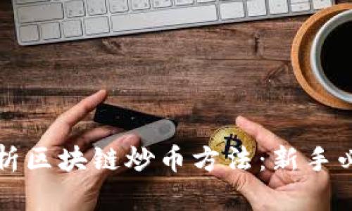 全面解析区块链炒币方法：新手必看指南