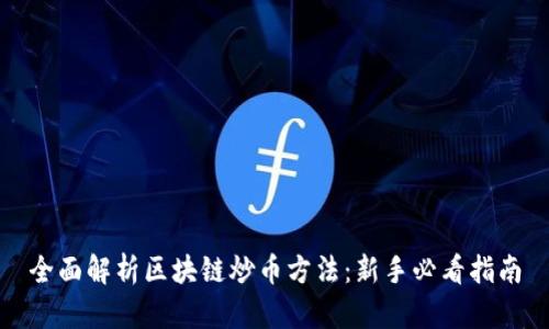 全面解析区块链炒币方法：新手必看指南