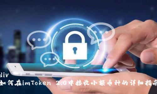 div
如何在imToken 2.0中接收小额币种的详细指南