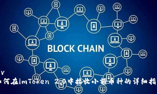 div
如何在imToken 2.0中接收小额币种的详细指南