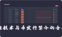 区块链技术与币发行禁令的全面解析