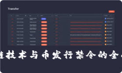 区块链技术与币发行禁令的全面解析