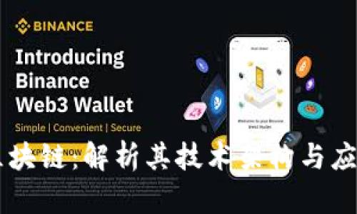 币通区块链：解析其技术架构与应用前景
