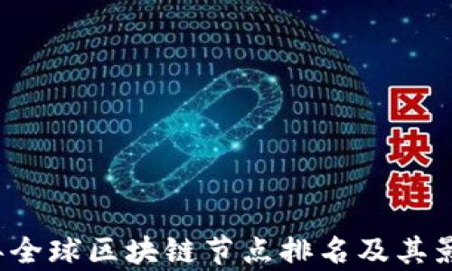 
2023年全球区块链节点排名及其影响分析