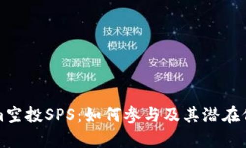 Tokenim空投SPS：如何参与及其潜在价值分析
