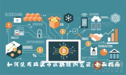 如何使用瑞波币区块链浏览器：全面指南