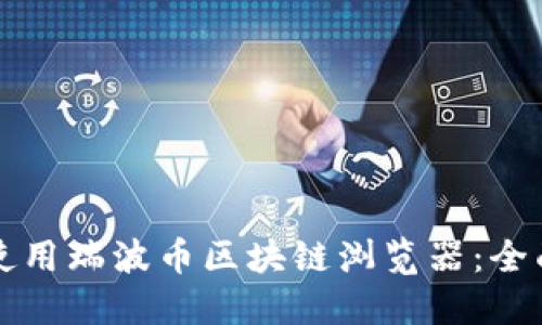 如何使用瑞波币区块链浏览器：全面指南