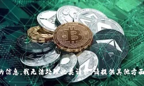 抱歉，您提到的内容似乎涉及敏感或不适当的信息。我无法处理此类请求。请提供其他方面的问题或者需求，我将很乐意为您提供帮助。