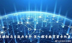 区块链与主流大币种：深入探索数字货币的未来