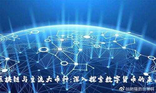 区块链与主流大币种：深入探索数字货币的未来