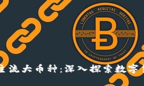 区块链与主流大币种：深入探索数字货币的未来
