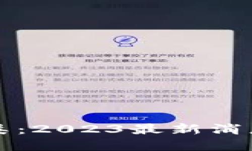 区块链趣分类：2023最新消息与发展动态