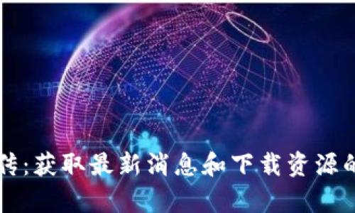 区块链前传：获取最新消息和下载资源的终极指南