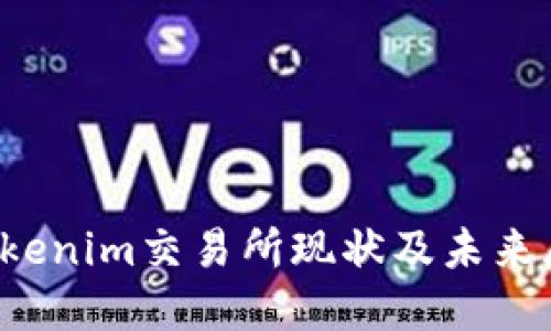  Tokenim交易所现状及未来展望