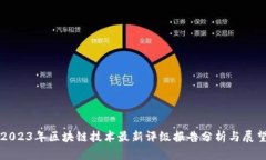 2023年区块链技术最新评级报告分析与展望
