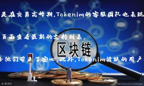    Tokenim安卓官网版：掌握你的加密投资之道  / 
 guanjianci  Tokenim, 安卓版, 加密投资, 钱包管理  /guanjianci 

## 内容主体大纲

### 一、Tokenim安卓官网版简介
1. Tokenim是什么
2. Tokenim的背景发展
3. Tokenim的主要功能

### 二、Tokenim的安装与使用
1. 安装Tokenim的步骤
2. 注册及登录流程
3. Tokenim主界面功能解析

### 三、Tokenim的安全性分析
1. 数据加密技术
2. 多重身份验证
3. 用户隐私保护

### 四、Tokenim的交易功能
1. 购买与出售加密货币
2. 交易费用结构
3. 实时市场数据与分析

### 五、Tokenim的社区与支持
1. 社区交流平台
2. 客户支持渠道
3. 积极的用户反馈

### 六、Tokenim与其他加密钱包的比较
1. Tokenim vs. 其他钱包 
2. 使用体验对比
3. 性能与安全性评估

### 七、未来展望
1. Tokenim的最新动态
2. 对加密市场的影响
3. 未来功能展望

---

### 一、Tokenim安卓官网版简介

#### 1. Tokenim是什么
Tokenim是一款专为加密货币投资者设计的安卓应用程序，提供了一个方便、安全的环境来管理和交易各种类型的加密资产。用户可以轻松地在应用内进行购买、出售和持有多种数字货币，支持的资产包括比特币、以太坊、莱特币等。

#### 2. Tokenim的背景发展
Tokenim自推出以来，已经吸引了一大批用户，凭借其直观的界面和丰富的功能，致力于为用户提供一站式的加密货币投资管理服务。应用团队不断更新和功能，以适应快速变化的市场需求。

#### 3. Tokenim的主要功能
Tokenim提供了多种核心功能，包括实时市场行情、资产管理、交易执行以及用户教育模块，以帮助用户全面了解加密市场和做出明智投资决策。


### 二、Tokenim的安装与使用

#### 1. 安装Tokenim的步骤
安装Tokenim非常简单，用户只需在安卓设备上打开应用商店，搜索“Tokenim”并点击下载。安装过程快捷，用户可以随时在主屏幕上找到应用图标。

#### 2. 注册及登录流程
首次使用Tokenim的用户需要创建一个新账号。在注册页面，用户需提供电子邮件地址和设置密码。完成验证后，即可登录到平台，进入个人账户。

#### 3. Tokenim主界面功能解析
登录后，用户将进入Tokenim的主界面。该界面易于导航，用户可以查看账户余额、市场行情，进行交易等。每个功能模块均清晰标示，便于操作。

### 三、Tokenim的安全性分析

#### 1. 数据加密技术
Tokenim采用了行业标准的数据加密技术，确保所有用户信息和交易数据的安全。使用传输加密技术，守护每一笔资金的流向。

#### 2. 多重身份验证
为了进一步提高安全性，Tokenim引入了多重身份验证机制，要求用户在进行敏感操作时提供额外验证码。这一措施有效防止未经授权的访问。

#### 3. 用户隐私保护
用户的隐私同样受到重视。Tokenim承诺不会将用户的个人信息出售或共享给第三方，全部用户数据在内部存储并严格保护。

### 四、Tokenim的交易功能

#### 1. 购买与出售加密货币
用户可以通过Tokenim轻松购买及出售各种加密货币。应用内提供多种支付方式，包括银行卡和数字钱包，满足不同用户的需求。

#### 2. 交易费用结构
在进行交易时，Tokenim会收取一定的手续费。具体费用会根据交易金额及所选的加密货币而有所不同，用户可以在交易前查看相关信息。

#### 3. 实时市场数据与分析
Tokenim不仅提供交易功能，还实时更新市场数据，用户可以通过技术图表分析市场走势，帮助用户更好地把握交易时机。

### 五、Tokenim的社区与支持

#### 1. 社区交流平台
Tokenim鼓励用户之间的交流和互动，设有专门的社区论坛和社交媒体平台，用户可以分享经验、交易技巧以及最新动态。

#### 2. 客户支持渠道
如果用户在使用过程中遇到问题，Tokenim提供多种客服支持渠道，包括在线聊天、电子邮件和电话支持，确保用户的问题能够迅速得到解答。

#### 3. 积极的用户反馈
通过用户反馈，Tokenim不断更新和应用，为用户创造更好的使用体验。用户的建议和意见被视为改进的重要参考依据。

### 六、Tokenim与其他加密钱包的比较

#### 1. Tokenim vs. 其他钱包 
与市场上的其他加密钱包相比，Tokenim在用户体验、功能全面性及安全性等方面表现不俗，获得大多数用户的认可。

#### 2. 使用体验对比
用户在使用Tokenim时普遍反映界面直观、操作简便，较其他钱包显著减少了用户学习成本。同时，Tokenim的社区氛围也更为活跃。

#### 3. 性能与安全性评估
Tokenim在交易速度和安全性上也优于某些竞争对手，采用多层安全保护机制，确保用户的资产安全和交易的顺畅。

### 七、未来展望

#### 1. Tokenim的最新动态
Tokenim持续关注行业发展趋势，频繁推出新功能，以便更好地适应市场变化。团队推动产品迭代和更新，希望为用户带来更全面的体验。

#### 2. 对加密市场的影响
Tokenim的出现为加密货币行业带来了新的活力和机遇，越来越多的用户开始关注并采用这一工具进行投资。

#### 3. 未来功能展望
未来，Tokenim将进一步扩展其功能，计划增加更多支持的加密货币、改进交易分析工具，甚至考虑与其他金融服务整合，满足用户财富管理需求。

---

### 相关问题

#### 问题1：Tokenim是否安全？

#### 问题2：如何下载和安装Tokenim？

#### 问题3：Tokenim的使用费用是多少？

#### 问题4：Tokenim的客户支持质量如何？

#### 问题5：Tokenim支持哪些加密货币？

#### 问题6：Tokenim与其他加密钱包相比有哪些优势？

---

### 问题详细介绍

#### 问题1：Tokenim是否安全？
Tokenim在安全性方面采取了一些措施。首先，使用业界标准的数据加密技术保证用户信息和交易数据的保密性。其次，它引入了多重身份验证机制，确保只有授权用户才能访问账户。此外，Tokenim的用户隐私政策承诺不会将用户的个人信息出售或共享给第三方。因此，我们可以说，Tokenim在安全性上是相对可靠的。

#### 问题2：如何下载和安装Tokenim？
下载和安装Tokenim相对简单。用户只需打开安卓设备的应用商店，搜索“Tokenim”，然后点击下载。安装过程快速，用户只需等待安装完成后即可在主屏幕中找到应用图标，点击打开并注册账户，即可开始使用。

#### 问题3：Tokenim的使用费用是多少？
Tokenim会对每笔交易收取一定的手续费。具体的费用结构会根据用户所选择交易的加密货币及其金额来决定。一般来说，在交易前，用户会看到相关的费用提示，可以帮助他们准确评估交易成本。

#### 问题4：Tokenim的客户支持质量如何？
Tokenim为用户提供多种客户支持渠道，包括在线聊天、电子邮件和电话支持。用户反馈相对积极，通常能获得快速有效的解决方案。尤其是在交易高峰期，Tokenim的客服团队也表现出较高的响应效率。

#### 问题5：Tokenim支持哪些加密货币？
Tokenim应该支持多种主流加密货币，如比特币、以太坊、莱特币等。具体支持币种可能会随着市场变化而更新，用户可以在应用内的资产页面查看最新的支持列表。

#### 问题6：Tokenim与其他加密钱包相比有哪些优势？
Tokenim在用户体验、功能丰富性和安全性方面具有一定优势。用户普遍认为Tokenim的界面友好、操作简单，且其高度的安全保护机制给他们带来了安心。此外，Tokenim活跃的用户社区也为新手投资者提供了良好的学习环境。

通过这些详细的信息，用户能够全面了解Tokenim的各方面，帮助他们在加密货币投资中作出明智的决策。