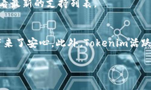    Tokenim安卓官网版：掌握你的加密投资之道  / 
 guanjianci  Tokenim, 安卓版, 加密投资, 钱包管理  /guanjianci 

## 内容主体大纲

### 一、Tokenim安卓官网版简介
1. Tokenim是什么
2. Tokenim的背景发展
3. Tokenim的主要功能

### 二、Tokenim的安装与使用
1. 安装Tokenim的步骤
2. 注册及登录流程
3. Tokenim主界面功能解析

### 三、Tokenim的安全性分析
1. 数据加密技术
2. 多重身份验证
3. 用户隐私保护

### 四、Tokenim的交易功能
1. 购买与出售加密货币
2. 交易费用结构
3. 实时市场数据与分析

### 五、Tokenim的社区与支持
1. 社区交流平台
2. 客户支持渠道
3. 积极的用户反馈

### 六、Tokenim与其他加密钱包的比较
1. Tokenim vs. 其他钱包 
2. 使用体验对比
3. 性能与安全性评估

### 七、未来展望
1. Tokenim的最新动态
2. 对加密市场的影响
3. 未来功能展望

---

### 一、Tokenim安卓官网版简介

#### 1. Tokenim是什么
Tokenim是一款专为加密货币投资者设计的安卓应用程序，提供了一个方便、安全的环境来管理和交易各种类型的加密资产。用户可以轻松地在应用内进行购买、出售和持有多种数字货币，支持的资产包括比特币、以太坊、莱特币等。

#### 2. Tokenim的背景发展
Tokenim自推出以来，已经吸引了一大批用户，凭借其直观的界面和丰富的功能，致力于为用户提供一站式的加密货币投资管理服务。应用团队不断更新和功能，以适应快速变化的市场需求。

#### 3. Tokenim的主要功能
Tokenim提供了多种核心功能，包括实时市场行情、资产管理、交易执行以及用户教育模块，以帮助用户全面了解加密市场和做出明智投资决策。


### 二、Tokenim的安装与使用

#### 1. 安装Tokenim的步骤
安装Tokenim非常简单，用户只需在安卓设备上打开应用商店，搜索“Tokenim”并点击下载。安装过程快捷，用户可以随时在主屏幕上找到应用图标。

#### 2. 注册及登录流程
首次使用Tokenim的用户需要创建一个新账号。在注册页面，用户需提供电子邮件地址和设置密码。完成验证后，即可登录到平台，进入个人账户。

#### 3. Tokenim主界面功能解析
登录后，用户将进入Tokenim的主界面。该界面易于导航，用户可以查看账户余额、市场行情，进行交易等。每个功能模块均清晰标示，便于操作。

### 三、Tokenim的安全性分析

#### 1. 数据加密技术
Tokenim采用了行业标准的数据加密技术，确保所有用户信息和交易数据的安全。使用传输加密技术，守护每一笔资金的流向。

#### 2. 多重身份验证
为了进一步提高安全性，Tokenim引入了多重身份验证机制，要求用户在进行敏感操作时提供额外验证码。这一措施有效防止未经授权的访问。

#### 3. 用户隐私保护
用户的隐私同样受到重视。Tokenim承诺不会将用户的个人信息出售或共享给第三方，全部用户数据在内部存储并严格保护。

### 四、Tokenim的交易功能

#### 1. 购买与出售加密货币
用户可以通过Tokenim轻松购买及出售各种加密货币。应用内提供多种支付方式，包括银行卡和数字钱包，满足不同用户的需求。

#### 2. 交易费用结构
在进行交易时，Tokenim会收取一定的手续费。具体费用会根据交易金额及所选的加密货币而有所不同，用户可以在交易前查看相关信息。

#### 3. 实时市场数据与分析
Tokenim不仅提供交易功能，还实时更新市场数据，用户可以通过技术图表分析市场走势，帮助用户更好地把握交易时机。

### 五、Tokenim的社区与支持

#### 1. 社区交流平台
Tokenim鼓励用户之间的交流和互动，设有专门的社区论坛和社交媒体平台，用户可以分享经验、交易技巧以及最新动态。

#### 2. 客户支持渠道
如果用户在使用过程中遇到问题，Tokenim提供多种客服支持渠道，包括在线聊天、电子邮件和电话支持，确保用户的问题能够迅速得到解答。

#### 3. 积极的用户反馈
通过用户反馈，Tokenim不断更新和应用，为用户创造更好的使用体验。用户的建议和意见被视为改进的重要参考依据。

### 六、Tokenim与其他加密钱包的比较

#### 1. Tokenim vs. 其他钱包 
与市场上的其他加密钱包相比，Tokenim在用户体验、功能全面性及安全性等方面表现不俗，获得大多数用户的认可。

#### 2. 使用体验对比
用户在使用Tokenim时普遍反映界面直观、操作简便，较其他钱包显著减少了用户学习成本。同时，Tokenim的社区氛围也更为活跃。

#### 3. 性能与安全性评估
Tokenim在交易速度和安全性上也优于某些竞争对手，采用多层安全保护机制，确保用户的资产安全和交易的顺畅。

### 七、未来展望

#### 1. Tokenim的最新动态
Tokenim持续关注行业发展趋势，频繁推出新功能，以便更好地适应市场变化。团队推动产品迭代和更新，希望为用户带来更全面的体验。

#### 2. 对加密市场的影响
Tokenim的出现为加密货币行业带来了新的活力和机遇，越来越多的用户开始关注并采用这一工具进行投资。

#### 3. 未来功能展望
未来，Tokenim将进一步扩展其功能，计划增加更多支持的加密货币、改进交易分析工具，甚至考虑与其他金融服务整合，满足用户财富管理需求。

---

### 相关问题

#### 问题1：Tokenim是否安全？

#### 问题2：如何下载和安装Tokenim？

#### 问题3：Tokenim的使用费用是多少？

#### 问题4：Tokenim的客户支持质量如何？

#### 问题5：Tokenim支持哪些加密货币？

#### 问题6：Tokenim与其他加密钱包相比有哪些优势？

---

### 问题详细介绍

#### 问题1：Tokenim是否安全？
Tokenim在安全性方面采取了一些措施。首先，使用业界标准的数据加密技术保证用户信息和交易数据的保密性。其次，它引入了多重身份验证机制，确保只有授权用户才能访问账户。此外，Tokenim的用户隐私政策承诺不会将用户的个人信息出售或共享给第三方。因此，我们可以说，Tokenim在安全性上是相对可靠的。

#### 问题2：如何下载和安装Tokenim？
下载和安装Tokenim相对简单。用户只需打开安卓设备的应用商店，搜索“Tokenim”，然后点击下载。安装过程快速，用户只需等待安装完成后即可在主屏幕中找到应用图标，点击打开并注册账户，即可开始使用。

#### 问题3：Tokenim的使用费用是多少？
Tokenim会对每笔交易收取一定的手续费。具体的费用结构会根据用户所选择交易的加密货币及其金额来决定。一般来说，在交易前，用户会看到相关的费用提示，可以帮助他们准确评估交易成本。

#### 问题4：Tokenim的客户支持质量如何？
Tokenim为用户提供多种客户支持渠道，包括在线聊天、电子邮件和电话支持。用户反馈相对积极，通常能获得快速有效的解决方案。尤其是在交易高峰期，Tokenim的客服团队也表现出较高的响应效率。

#### 问题5：Tokenim支持哪些加密货币？
Tokenim应该支持多种主流加密货币，如比特币、以太坊、莱特币等。具体支持币种可能会随着市场变化而更新，用户可以在应用内的资产页面查看最新的支持列表。

#### 问题6：Tokenim与其他加密钱包相比有哪些优势？
Tokenim在用户体验、功能丰富性和安全性方面具有一定优势。用户普遍认为Tokenim的界面友好、操作简单，且其高度的安全保护机制给他们带来了安心。此外，Tokenim活跃的用户社区也为新手投资者提供了良好的学习环境。

通过这些详细的信息，用户能够全面了解Tokenim的各方面，帮助他们在加密货币投资中作出明智的决策。
