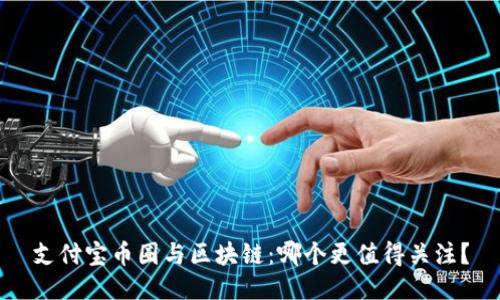 支付宝币圈与区块链：哪个更值得关注？