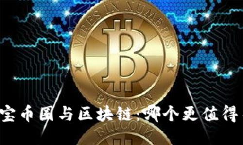 支付宝币圈与区块链：哪个更值得关注？