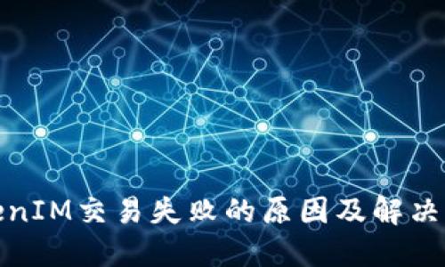 TokenIM交易失败的原因及解决方案