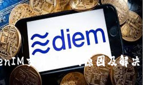 TokenIM交易失败的原因及解决方案