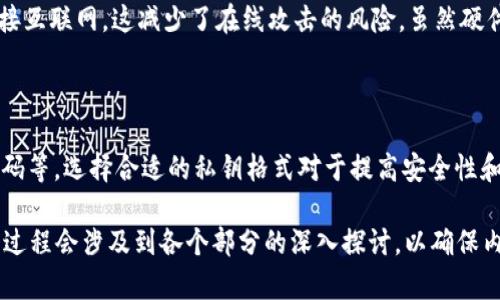   深入了解Tokenim私钥格式及其安全性 / 

 guanjianci Tokenim私钥格式, 区块链安全, 加密货币私钥, 数字资产管理 /guanjianci 

### 内容主体大纲

1. 引言
   - 私钥的定义与重要性
   - Tokenim平台概述
2. Tokenim私钥格式的基本信息
   - 私钥的存储方式
   - 私钥格式的演变
3. Tokenim私钥的生成与管理
   - 私钥的生成过程
   - 私钥的安全存储与备份
4. Tokenim私钥的安全性分析
   - 私钥泄露的风险
   - 保护私钥的最佳实践
5. Tokenim私钥在数字资产管理中的应用
   - 在Tokenim中的资产控制
   - 使用私钥进行交易的步骤
6. 常见问题解答
   - 私钥和公钥的区别是什么？
   - 如何安全地生成私钥？
   - 如果丢失私钥，资产是否会失去？
   - 如何在Tokenim中更换私钥？
   - 使用硬件钱包是否更安全？
   - Tokenim支持的私钥格式有哪些？

### 引言

在数字货币的世界中，私钥是用户对其资产进行控制的关键。有了私钥，用户可以访问和管理他们的资产，发送交易以及执行其他相关操作。而Tokenim作为一款新兴的区块链平台，其私钥的格式和安全性更是诸多用户关心的焦点。

本文将深入探讨Tokenim的私钥格式，包括其生成方式、安全性分析以及使用方法，力求为广大用户提供详尽的信息和指导。

### 1. Tokenim私钥格式的基本信息

#### 私钥的存储方式

Tokenim私钥的存储通常采用多种形式，包括本地存储和云存储。在本地存储中，用户可以将私钥保存在本地设备上，利用密码管理软件或加密工具进行保护。而云存储则允许用户在数字钱包服务上保存私钥，但这也可能带来了更高的风险。

#### 私钥格式的演变

私钥的格式随着加密技术的发展而演变。Tokenim目前支持多种私钥格式，包括传统的ASCII编码、十六进制编码和Base58编码。每种格式的安全性和可用性都有其特点，用户在选择时需要基于实际的需求进行综合考虑。

### 2. Tokenim私钥的生成与管理

#### 私钥的生成过程

Tokenim私钥的生成过程通常采用强随机数生成器，以确保生成的私钥不可预测。用户在创建新账户时，系统会自动生成一对公钥和私钥，用户只需妥善保存私钥以确保对资产的控制。

#### 私钥的安全存储与备份

为了确保私钥的安全，用户应该采取多种备份措施，例如，将私钥打印出来并保存在保险箱中，或使用安全的硬件钱包。这些措施能够在设备发生故障或丢失的情况下保护用户的资产。

### 3. Tokenim私钥的安全性分析

#### 私钥泄露的风险

私钥泄露会导致用户资产的不可逆损失。常见的泄露方式包括网络钓鱼攻击、恶意软件以及用户的不当操作。了解这些风险是保护资产安全的第一步。

#### 保护私钥的最佳实践

用户应该遵循一些最佳实践来保护私钥的安全，例如，不要将私钥与他人分享，定期更换私钥，使用多重签名等。通过提高警惕性和采取必要的安全措施，用户可以有效降低风险。

### 4. Tokenim私钥在数字资产管理中的应用

#### 在Tokenim中的资产控制

用户通过私钥可以对其在Tokenim平台上的所有资产进行全面控制，包括代币的接收与发送、账户信息的管理等。私钥不仅是访问账户的唯一凭证，也是用户进行交易和投资决策的重要工具。

#### 使用私钥进行交易的步骤

在Tokenim平台上进行交易时，用户需要使用私钥对交易进行签名。这个过程通常包括输入交易信息，签名确认并将交易广播至网络。整个过程需要保证私钥的安全，以防止恶意攻击者的入侵。

### 5. 常见问题解答

#### 私钥和公钥的区别是什么？

私钥和公钥是密钥对的重要组成部分。私钥是用户唯一的秘密凭证，用于签名交易和访问账户，而公钥则是可以与他人共享的地址，其他用户可以通过公钥向你发送资产。理解两者的区别对于安全管理数字资产至关重要。

#### 如何安全地生成私钥？

安全地生成私钥首先需要使用强随机数生成器，确保生成的私钥是不可预测的。此外，用户应避免使用容易被计算机破解的密码，定期更新密码并进行二次验证。此外，不同的加密钱包可能提供多种私钥生成方法，用户应选择安全性更高的选项。

#### 如果丢失私钥，资产是否会失去？

如果用户丢失了私钥,那将无法再访问与该私钥关联的任何资产。因为区块链的设计使得私钥是账户的唯一标识，这一设计确保了安全但也给用户带来了风险。因此，用户应始终确保备份私钥并采取适当的安全措施，以免造成不必要的损失。

#### 如何在Tokenim中更换私钥？

在Tokenim中更换私钥通常涉及生成新的密钥对并将新的公钥记录在平台上，老的私钥将被废弃。具体操作步骤可能因平台或应用而有所不同，用户应根据Tokenim的官方指导进行操作，确保流程正确无误。

#### 使用硬件钱包是否更安全？

使用硬件钱包可以显著增强私钥的安全性，因为硬件钱包将私钥保存在物理设备上，通常不直接连接互联网。这减少了在线攻击的风险。虽然硬件钱包的成本较高，但其提供的安全性对于长期持有数字资产的用户而言是非常划算的。

#### Tokenim支持的私钥格式有哪些？

Tokenim支持多种私钥格式，包括但不限于WIF（Wallet Import Format）、十六进制和Base58编码等。选择合适的私钥格式对于提高安全性和便捷性有着重要影响，建议用户根据自身的需求进行选择。

接下来可以根据以上大纲，通过添加详细内容，补充每个段落，最终将内容扩展至3700字以上。这个过程会涉及到各个部分的深入探讨，以确保内容的全面性和丰富性。