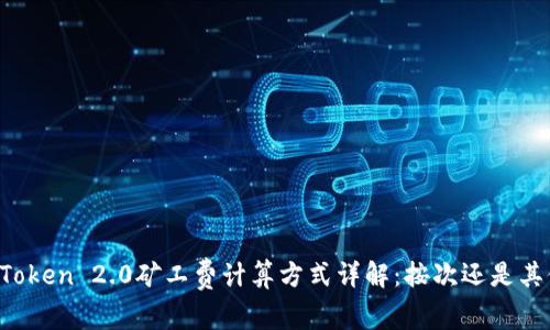imToken 2.0矿工费计算方式详解：按次还是其他？