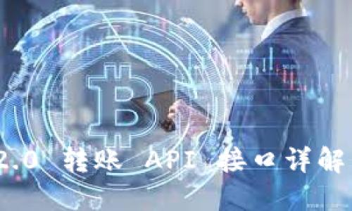 imToken 2.0 转账 API 接口详解与使用指南