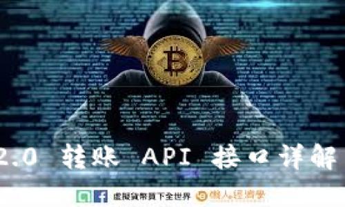 imToken 2.0 转账 API 接口详解与使用指南