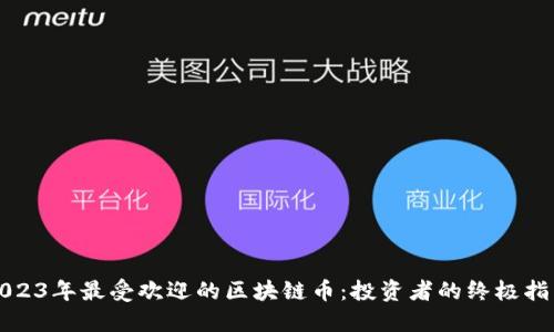 2023年最受欢迎的区块链币：投资者的终极指南