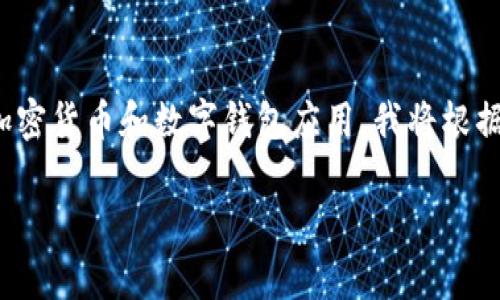 请注意：您提到的“imtoken2.0这不支持存入狗狗币”似乎涉及特定的加密货币和数字钱包应用。我将根据您的要求构建一个接近且的，并提供相关的关键词、内容大纲以及问题。

如何在ImToken 2.0中安全存储和管理狗狗币？