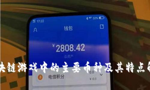 区块链游戏中的主要币种及其特点解析