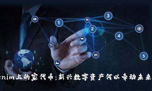 Tokenim上的家代币：新兴数字资产何以牵动未来金融