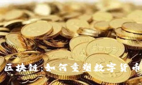 乐吉币区块链：如何重塑数字货币的未来