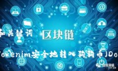 ### 和关键词如何将Tokenim安全地转入狗狗币（Do