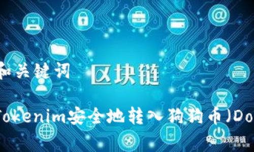 ### 和关键词

如何将Tokenim安全地转入狗狗币（Dogecoin）