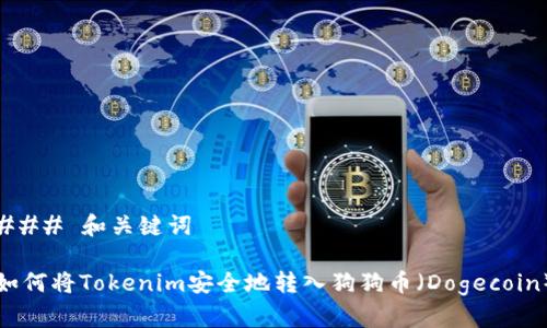 ### 和关键词

如何将Tokenim安全地转入狗狗币（Dogecoin）