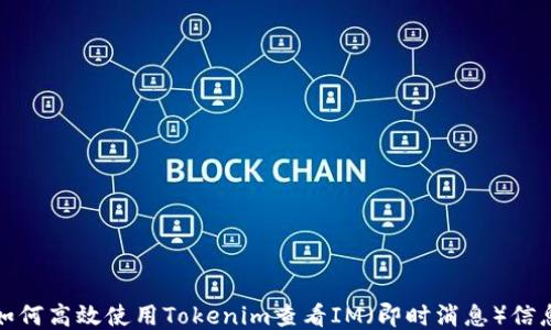 
如何高效使用Tokenim查看IM（即时消息）信息