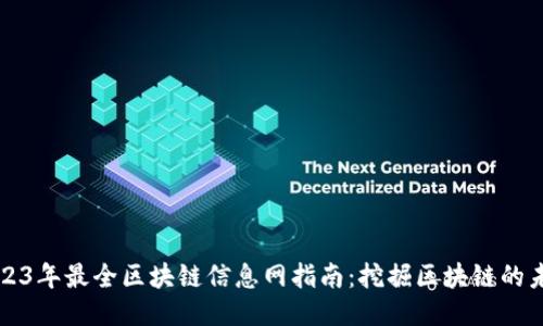 2023年最全区块链信息网指南：挖掘区块链的未来
