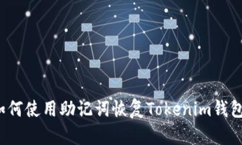 如何使用助记词恢复Tokenim钱包？