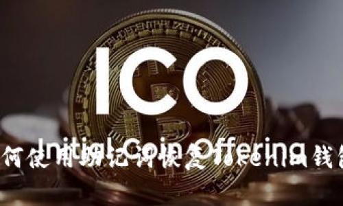 如何使用助记词恢复Tokenim钱包？