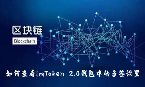 如何查看imToken 2.0钱包中的多签设置