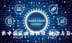 最新中国区块链标准：解读与影响