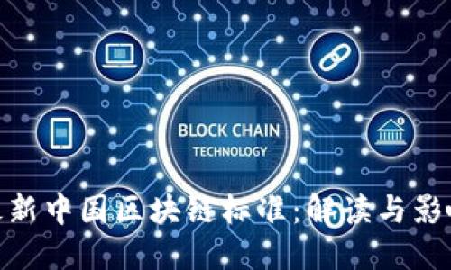 最新中国区块链标准：解读与影响