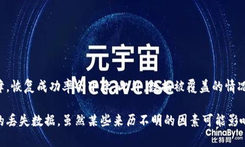   如何使用Tokenim恢复数据：全面指南 / 

 guanjianci Tokenim, 数据恢复, 数据修复, 数据恢复工具 /guanjianci 

## 内容主体大纲

1. 引言
   - Tokenim恢复数据的背景
   - 为什么数据恢复如此重要

2. Tokenim工具概述
   - Tokenim是什么
   - Tokenim的主要功能

3. 数据恢复的基本原理
   - 数据删除的过程
   - 数据恢复的逻辑

4. 如何使用Tokenim进行数据恢复
   - 安装和配置Tokenim
   - 实施数据恢复的步骤
   - 常见问题及解决方案

5. Tokenim数据恢复的优势与劣势
   - Tokenim的优势
   - 可能的局限性

6. 使用Tokenim时的最佳实践
   - 数据保护的前期措施
   - 如何避免数据丢失

7. 结论
   - Tokenim在数据恢复领域的重要性
   - 未来发展的趋势

---

## 1. 引言

在数字化的时代，数据对于个人和企业来说都是极其重要的。然而，由于各种原因，数据丢失的情况时有发生。无论是由于操作失误、硬件故障还是恶意软件攻击，数据恢复已成为一个热门话题。Tokenim作为数据恢复工具之一，凭借其强大的功能受到了广泛关注。

本文将深入探讨如何使用Tokenim进行数据恢复，包括其基本原理、使用步骤、优势和劣势等方面，为用户提供全面的信息和指导。

## 2. Tokenim工具概述

### 什么是Tokenim

Tokenim是一款专业的数据恢复工具，主要用于恢复误删除或丢失的数据。它不仅支持多种文件格式，还可以恢复各种存储设备上的数据，包括硬盘、U盘和移动设备等。

### Tokenim的主要功能

Tokenim的功能强大，主要包括以下几个方面：
- 数据扫描：能够深度扫描硬盘和其他存储设备，找到丢失的数据。
- 数据恢复：支持多种恢复模式，可以快速恢复各种类型的数据。
- 用户友好界面：界面，使用方便，适合各种用户水平。

## 3. 数据恢复的基本原理

### 数据删除的过程

在理解数据恢复之前，首先要了解数据删除的过程。当用户删除文件时，这并不意味着文件真正被从存储设备中清除，而是系统将其标记为可用空间，直到新的数据覆盖在那里。

### 数据恢复的逻辑

数据恢复的核心在于找到被标记为删除但尚未被覆盖的数据。通过扫描存储设备，Tokenim能够识别这些数据并允许用户进行恢复。

## 4. 如何使用Tokenim进行数据恢复

### 安装和配置Tokenim

使用Tokenim的第一步是下载并安装软件。用户可以根据官方网站上的指示进行安装，确保选择适合自己操作系统的版本。

### 实施数据恢复的步骤

1. 启动Tokenim并选择需要恢复的数据类型。
2. 选择要扫描的存储设备。
3. 执行深度扫描，等待软件完成扫描过程。
4. 浏览扫描结果，选择需要恢复的文件进行恢复。
5. 将恢复的数据保存到安全的位置。

### 常见问题及解决方案

在使用过程中，用户可能会遇到一些常见问题，比如文件未能成功恢复、软件崩溃等。可以查阅Tokenim的帮助文档或联系客服获得支持。

## 5. Tokenim数据恢复的优势与劣势

### Tokenim的优势

Tokenim有多项优势，例如：
- 恢复率高：经过多次测试，Tokenim的数据恢复率在同类产品中处于领先地位。
- 用户体验佳：软件界面简洁易懂，操作方便。

### 可能的局限性

尽管Tokenim拥有诸多优点，但也有一些局限性。例如：
- 对于重度损坏的硬盘，恢复成功率会降低。
- 部分高级功能需要付费订阅。

## 6. 使用Tokenim时的最佳实践

### 数据保护的前期措施

在使用Tokenim进行数据恢复的同时，预防数据丢失同样重要。用户应定期备份重要数据，使用防病毒软件保护系统，避免潜在的威胁。

### 如何避免数据丢失

制定合理的数据管理计划，确保及时更新和备份数据，是避免数据丢失的有效方法。

## 7. 结论

通过本文的介绍，希望读者能够对Tokenim数据恢复工具有更深入的理解。虽然数据丢失是一个常见问题，但通过使用Tokenim，用户有很大机会能够恢复丢失的数据。

在未来，数据恢复技术的发展趋势将朝着更高效、更智能的方向迈进，Tokenim作为其中的一员，将会不断提升其服务和功能，为用户提供更好的数据保护措施。

---

### 相关问题

1. **Tokenim能恢复哪些类型的数据？**
2. **使用Tokenim恢复数据时，有哪些注意事项？**
3. **Tokenim与其他数据恢复工具的比较？**
4. **如何提高Tokenim的恢复效率？**
5. **Tokenim恢复的数据是否会损坏？**
6. **Tokenim修复数据的原理是什么？**

---

## 1. Tokenim能恢复哪些类型的数据？

Tokenim具备恢复多种类型的数据的能力，包括但不限于文档、图片、视频、音频和压缩文件等。具体来说，Tokenim支持的文件格式有：
- 文档：如Word、Excel、PDF等。
- 图片文件：如JPEG、PNG、GIF等。
- 视频文件：如MP4、AVI、MOV等。
- 音频文件：如MP3、WAV等。
- 压缩文件：如ZIP、RAR等。

因为Tokenim内置了丰富的文件格式库，所以用户可以轻松找到自己需要恢复的文件类型。无论是因误删除、格式化还是其他因素导致的数据丢失，Tokenim都有能力帮助恢复大部分丢失的数据。

此外，Tokenim还支持从多种存储介质恢复数据，包括内置硬盘、外置硬盘、USB闪存驱动器、SD卡等。用户只需将目标存储设备连接到电脑上，Tokenim就可以进行数据扫描和恢复。

总之，Tokenim是一款功能全面的数据恢复工具，能够满足不同用户的需求，尤其是对于常见的文件格式和存储设备都能提供有效的恢复解决方案。

---

## 2. 使用Tokenim恢复数据时，有哪些注意事项？

在使用Tokenim进行数据恢复的过程中，用户需要注意以下几个方面，以确保恢复效果最佳，避免不必要的问题：

### 数据恢复前的准备

在执行数据恢复之前，用户应该尽量减少对数据丢失设备的写入操作。任何的新数据写入都有可能覆盖那些被标记为删除的数据，这将大大降低恢复的可能性。

### 选择适当的扫描模式

Tokenim通常提供快速扫描和深度扫描两种模式。用户应该根据具体情况选择合适的扫描模式。快速扫描适合轻微数据丢失的情况，而深度扫描则可以帮助找到更复杂和更深层的删除文件。

### 结果审慎判断

扫描完成后，Tokenim会列出所有可恢复的文件。用户在选择恢复时，应该仔细查看每个文件的信息，如文件名、格式、大小等。这样可以更好地判断哪些文件是真正需要恢复的数据。

### 保存恢复文件的位置

恢复文件时，用户应该将已恢复的文件保存到与数据丢失不同的位置。这样可以避免将恢复的数据再次覆盖丢失的数据，确保所有恢复的文件能够安全存储。

### 定期备份数据

数据恢复并不是万无一失的，因此，用户应该定期备份重要数据，确保即使发生数据丢失，也能快速恢复。

通过遵循以上注意事项，用户可以显著提高使用Tokenim进行数据恢复的成功率，确保在面临数据丢失时能够更高效地应对问题。

---

## 3. Tokenim与其他数据恢复工具的比较？

在当前市场上，有众多的数据恢复工具提供不同的功能和服务。Tokenim作为其中一款，往往吸引了大量用户的关注。与其他数据恢复工具相比，Tokenim有其独特的优劣势，以下是一些主要的比较。

### 恢复效果和效率

Tokenim以其高恢复率而著称。经过测试，其数据恢复成功率普遍高于市场上的许多同类工具。深度扫描的效率也相对较高，用户在操作时可以节省大量时间。

### 用户体验

Tokenim的界面设计简单直观，用户容易上手。相比之下，有些数据恢复工具界面复杂，功能繁多，可能会让普通用户感到困惑。而Tokenim则通过一些，使得即使是初学者也能够顺利完成数据恢复。

### 功能丰富性

在功能上，Tokenim能够支持多种存储设备，并支持多种类型的数据恢复，但有些其他工具可能提供更多高级选项，比如更细致的文件预览、选择性恢复等。

### 成本效益

各个数据恢复工具的价格差异较大。Tokenim的价格在合理范围内，提供的功能与价格往往成正比。而某些其他工具虽然功能丰富，但其高昂的价格可能令普通用户望而却步。

### 客服支持

Tokenim提供了良好的客户支持，用户在使用过程中遇到问题时，可以较容易地获得帮助。而一些其他工具的客服反应时间较长，或者用户资源相对欠缺。

综合比较，Tokenim在用户友好性、恢复效率和价格方面具有明显的优势，适合大多数普通用户使用。但若用户有更高级的需求，可能需要对比其他工具的功能，根据自身需要选择最合适的数据恢复工具。

---

## 4. 如何提高Tokenim的恢复效率？

在使用Tokenim进行数据恢复时，提高恢复效率是每位用户所关心的问题。以下是一些有效的方法和策略，以帮助用户Tokenim的使用效果：

### 准备工作

在开始数据恢复之前，先做好相应的准备工作。确保计算机和存储设备的健康，最好关闭一些不必要的应用程序，释放计算资源，这样会提高Tokenim的运行效率。

### 数据备份

在进行恢复之前，用户应当定期备份重要的数据。虽然这是预防丢失的措施，但在进行数据恢复时，已备份的文件将能帮助用户更清晰地判断和选择需要恢复的文件。

### 选择正确的扫描模式

Tokenim通常提供多种扫描模式，包括快速扫描和深度扫描。用户应根据数据丢失的程度选择适合的模式。若数据丢失较轻，可以优先选择快速扫描，以节省时间。而深度扫描适合较复杂的数据丢失场景，但需提前设定好时间管理。

### 自定义扫描设置

Tokenim允许用户自定义扫描的设置，选择特定的文件类型和存储设备。用户可以仅选择自己最关心的文件类型进行扫描，理论上这样会加快扫描的速度和效率。

### 定期更新软件

定期更新Tokenim软件到最新版本，能够确保用户获得最新的功能和。软件的更新版本中可能包含了性能提升和bug修复，从而进一步提高恢复效率。

### 提前预览文件

在扫描后，Tokenim会提供可恢复文件的预览功能。用户可通过该功能选择所需文件，跳过不必要的恢复过程，从而节省时间并提高恢复效率。

总之，通过合理规划和管理，用户能够在使用Tokenim恢复数据时显著提高效率，尽可能地提升成功率和使用体验。

---

## 5. Tokenim恢复的数据是否会损坏？

在数据恢复过程中，许多用户关心的问题是，使用Tokenim恢复的数据是否会受到损坏。对此，以下几点能够帮助说明情况：

### 恢复的原理

Tokenim的工作原理是通过扫描存储设备，寻找尚未被覆盖的数据。数据删除后，系统只会标识这些数据为可用空间，但实际存储的数据依然存在。因此，Tokenim通过寻找这些未被覆盖的数据达到恢复的效果。在理想情况下，恢复的数据不会损坏。

### 恢复成功率

恢复数据的质量通常受到多个因素的影响，包括数据丢失的时间、存储设备的状态以及后续的写入操作等。如果在删除或丢失数据后，用户进行了大量的新数据写入，可能会导致目标数据被覆盖，影响恢复效果。如果数据仍然是“健康”的状态，恢复就能保持文件的完整性。

### 数据恢复后的验证

用户在成功恢复数据后，可以通过相关软件验证恢复文件的完整性。常见的文件类型，例如文档和图片，用户可以直接打开查看是否完整无损。如果存在部分缺失，可能是多个因素造成的问题，而不仅仅是Tokenim的使用问题。

### Tokenim的优势

Tokenim广泛应用于数据恢复领域，其技术与算法已经经过多次更新与改进，旨在提高数据恢复的成功率。用户在正常使用的情况下，恢复的数据完好无损的概率相对较高。

在极少数情况下，存在个别文件恢复后出现数据损坏的情况，但这往往是由于存储介质本身的健康状况或其他外部因素影响。因此，为了提升成功恢复的质量，维护良好的存储介质是至关重要的。

---

## 6. Tokenim修复数据的原理是什么？

Tokenim修复数据的原理主要基于数据存储的工作方式以及计算机对数据的管理方式。以下从几个关键方面详细阐述Tokenim的数据恢复原理：

### 数据存储的基本原则

在计算机系统中，文件存储在硬盘或其他存储设备上。当用户删除一个文件时，操作系统不会立即将其从存储设备中抹去，而是将其标记为可用空间。在这个标志状态下，文件的实际数据仍然存在，直到新的数据写入后，才会导致其被覆盖。

### 数据恢复的过程

Tokenim通过深度扫描技术，首先识别出存储设备上的文件系统结构，以便准确获知哪些文件曾经存在。其工作流程如下：

1. 扫描设备：Tokenim会对整个存储设备进行详细扫描，寻找所有被标识为“已删除”的文件。
  
2. 解析文件系统：通过解析文件系统的逻辑结构，Tokenim能够找到文件的存储位置，以及被标记的空间。
  
3. 重建文件：一旦找到丢失的文件数据，Tokenim会尝试重建这些文件，恢复其原始状态。恢复的过程包括从不同的数据块中收集信息，制作出完整的文件。

### 关键技术

Tokenim还使用了一些关键技术来提升数据恢复的成功率，包括但不限于：
- 深度扫描：该功能能够深入探寻可能被范围覆盖的数据块，是其复苏数据成功的重要手段。
- 文件预览：通过预览功能，用户可以在恢复之前先查看文件的信息，从而帮助判断恢复的必要性。

### 数据恢复的局限性

尽管Tokenim的恢复技术相对成熟，但也受到一些局限影响。首先是存储介质的健康状态，如果硬件出现严重故障，恢复成功率会下降。此外，数据被覆盖的情况也是影响恢复的一大因素。当新文件写入时，可能会导致原文件数据丢失。

总结来说，Tokenim通过运用深入的扫描和解析技术，力求在不对存储介质造成进一步损害的情况下，找回用户的丢失数据。虽然某些来历不明的因素可能影响恢复的有效性，但通常情况下，用户可期待Tokenim为其提供高质量的数据恢复服务。